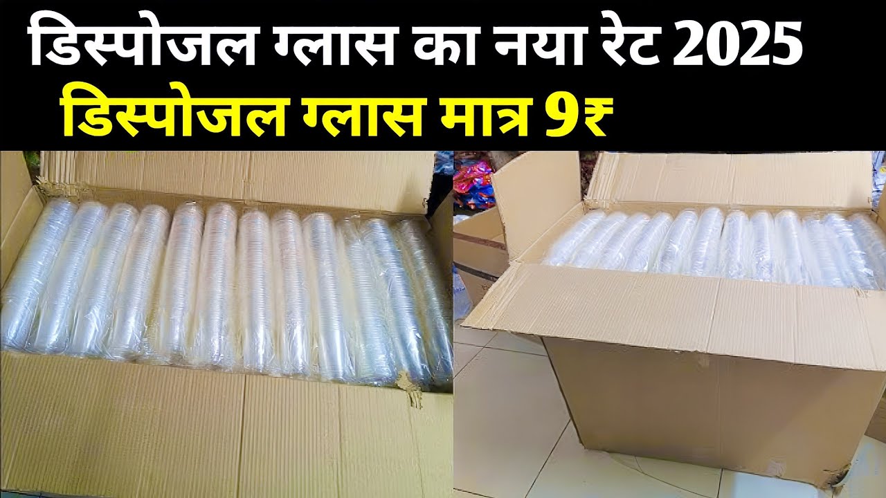 डिस्पोजेबल ग्लास का नया होलसेल प्राइस,disposable glass ka naya price,disposable glass retail price