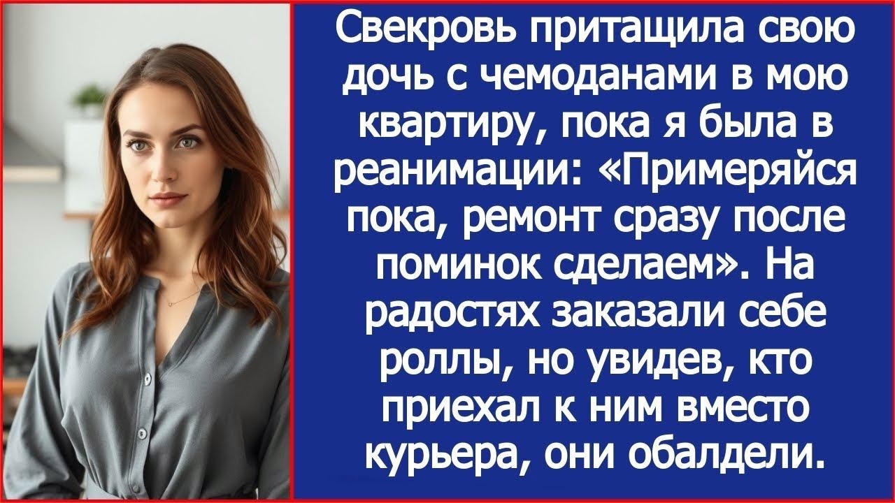 «Ремонт после поминок сделаем». Пока я была в реанимации, свекровь привела в мою квартиру свою дочь.