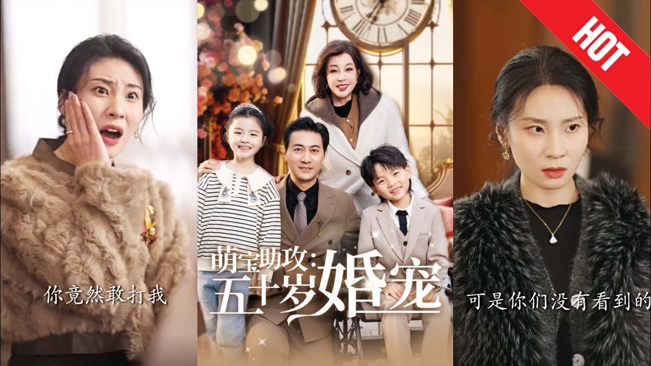 《萌宝助攻：五十岁婚宠》- 重新掌控人生的反击之路