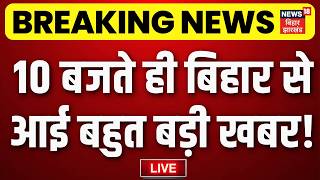 Aaj Ki Taja Khabar LIVE : आज की बड़ी खबरें | Bihar Flood | CM Samrat | PM Modi | MLC Election 2026 screenshot 5