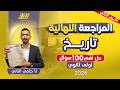 مراجعه تاريخ اولي ثانوي الترم الثاني تاريخ اولى ثانوي الترم الثاني حل اهم الافكار 