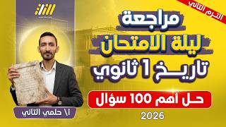 مراجعه تاريخ اولي ثانوي الترم الثاني | مراجعه ليله الامتحان تاريخ اولى ثانوي الترم التاني