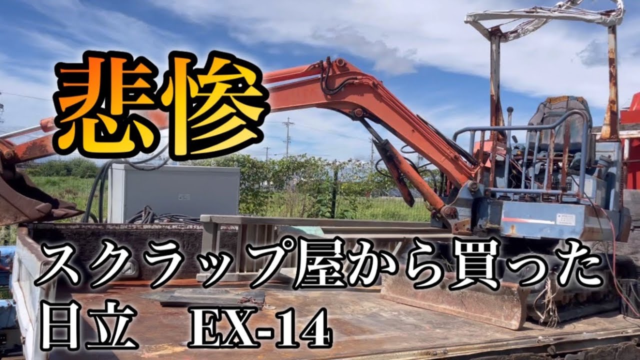 悲惨‼︎ スクラップ屋から買った日立　油圧ショベルEX-14  エンジン不動のユンボ修理　噴射ポンプ固着編　クボタ　OEM  KH-014