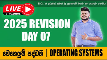 2025 REVISION DAY 07 OPERATING  SYSTEMS | මෙහෙයුම් පද්ධති දිනය 07