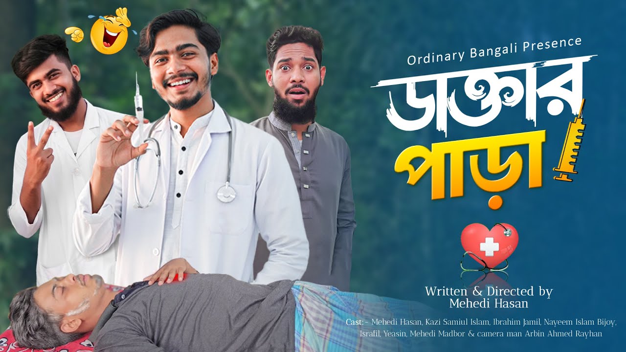 ডাক্তার পাড়া | Dactar Para | Bangla New Funny Video | Desi CID | Bangla Natok | Ordinary Bangali |