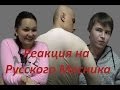 Реакция Молодежи на Русского Мясника ("Русский Мясник")