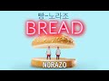 【踊ってみた】NORAZO(노라조 )-Bread(빵) cover dance【PAN⭐︎FESTA】