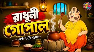 রাধুনী গোপাল ভার, gopal var 3 #banglacartoon #animalcartoon #Bicartoon