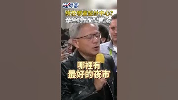 將在台灣哪蓋設計中心？　黃仁勳反問記者：哪裡有最好的夜市 @Wantrichchinatimes #shorts #黃仁勳 #蘇姿丰 #Computex #NVIDIA #ai #Jensen #輝達