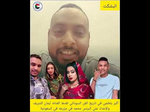 #اكبر عملية بلطجي في تاريخ الفن السوداني تقدها الفنانه ايمان الشريف الاعداد علي البرنس في مزرعه 