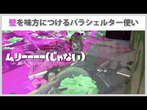 【傘実況】ひきこもりウデマエX【パラシェルター】【Splatoon2】