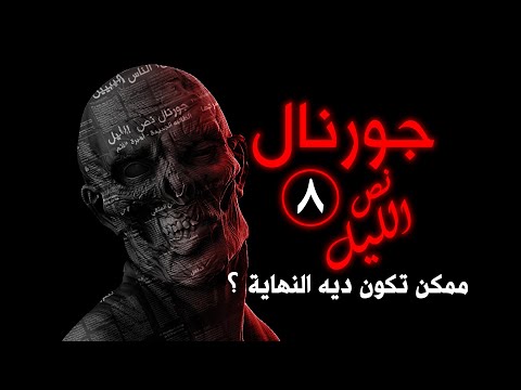 جورنال نص الليل ممكن تكون ديه النهاية جزء 8 