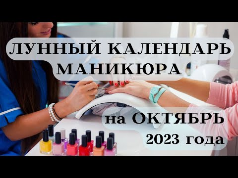 ЛУННЫЙ КАЛЕНДАРЬ МАНИКЮРА ОКТЯБРЬ 2023 ТОП ДАТЫ┃#календарь #гороскоп #октябрь #луна #маникюр #2023