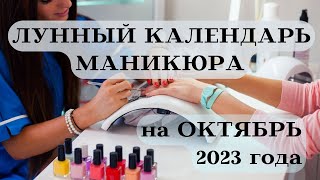 ЛУННЫЙ КАЛЕНДАРЬ МАНИКЮРА ОКТЯБРЬ 2023 ТОП ДАТЫ┃#календарь #гороскоп #октябрь #луна #маникюр #2023