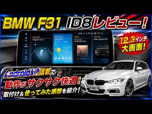 I installed Android 12 ID8 type on BMW F31, so I reviewed it - YouTube