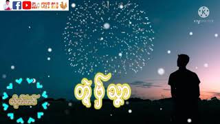 Video thumbnail of "သိုက်အံင်"