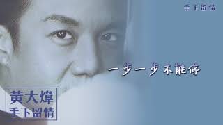 【Official Audio Lyrics Video】黃大煒《手下留情》-〈手下留情〉官方動態歌詞版MV