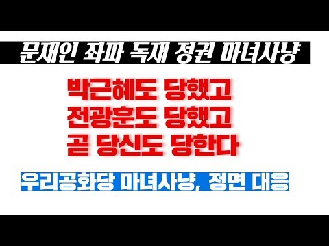 문재인 좌파독재정권의 마녀사냥, 박근혜도, 전광훈도 당했다. 곧 당신에게 향한다.---우리공화당 정면 대응