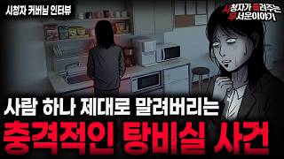 【무서운이야기 실화】'소름끼치는 탕비실 사건' 회사에서 사람 하나 말려죽이는 충격적인 방법ㅣ커버님 사연ㅣ돌비공포라디오ㅣ괴담ㅣ미스테리 인터뷰ㅣ시청자 사연ㅣ공포툰ㅣ오싹툰ㅣ공포썰