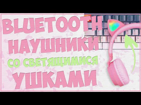 CAT EAR HEADPHONES BT028C | BLUETOOTH НАУШНИКИ СО СВЕТЯЩИМИСЯ УШКАМИ 🐱🎧