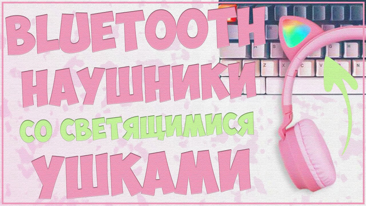 CAT EAR HEADPHONES BT028C | BLUETOOTH НАУШНИКИ СО СВЕТЯЩИМИСЯ УШКАМИ 🐱🎧 ...