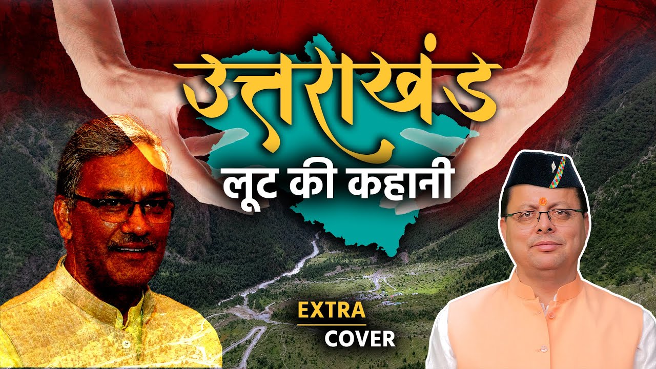 Uttarakhand में हज़ारों करोड़ की ज़मीन कैसे लुटी? Extra Cover 45