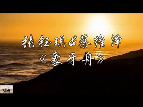 『明日之子第三季』 张钰琪&蔡维泽 《象牙舟》 歌词版