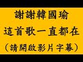 謝謝韓國瑜 這首歌一直都在-如果去年當選總統的是韓國瑜 第二集