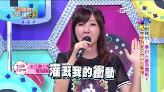 【娶到賺到!夢幻人妻爭霸戰!】20150810 綜藝大熱門 PART4