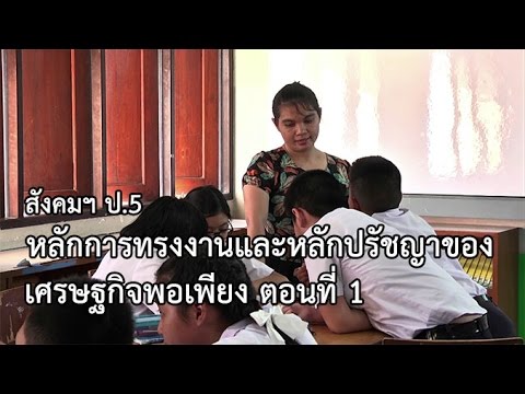 สังคมฯ ป.5 หลักการทรงงานและหลักปรัชญาของเศรษฐกิจพอเพียง ตอนที่ 1 ครูบังอร วัดพงพี