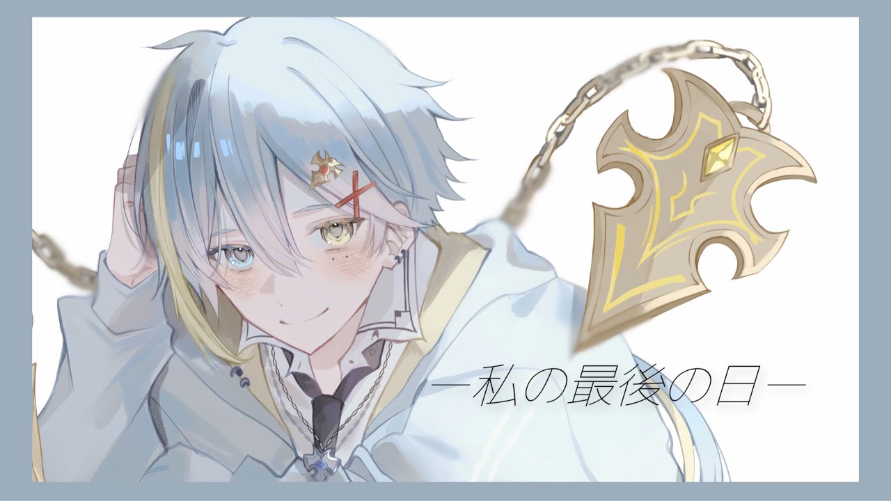 【歌ってみた】⚜️私の最後の日/ユアネス/coverd byオズワルド・エヴァーノクス⚜️