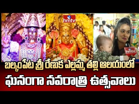 బల్కంపేట శ్రీ రేణుక ఎల్లమ్మ తల్లి ఆలయంలో ఘనంగా నవరాత్రి ఉత్సవాలు | Balakampet Ellamma Temple | hmtv - HMTVNEWS