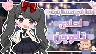 أخيراً نتائج مسابقة أحلى تلوين🌻💕 | قاشا كلوب 💖🍃 مبروك للفائزين! screenshot 4