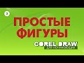 ПРОСТЫЕ ФИГУРЫ. ВЫБОР ОБЪЕКТА. COREL