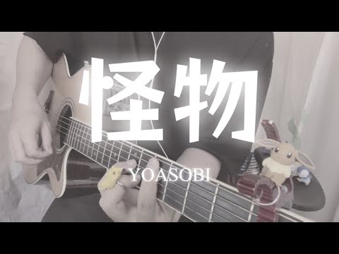 【弾き語り】「怪物/YOASOBI」/Covered by スタッツ