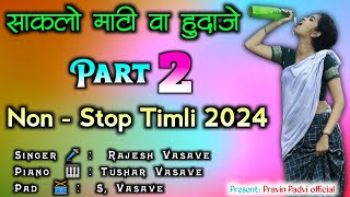 साकलो माटी वा हुदाजे Part 2 || New Trending🔥 Timli Song 2024 || Non-Stop Timli Song || Pravin padvi