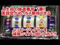 人生初の抽選番号1番!高設定がめっちゃ期待できるハッピージャグラーを頑張ってブン回してみた!【3月13日キングイーグルズ田町店 スロット日報実践取材】