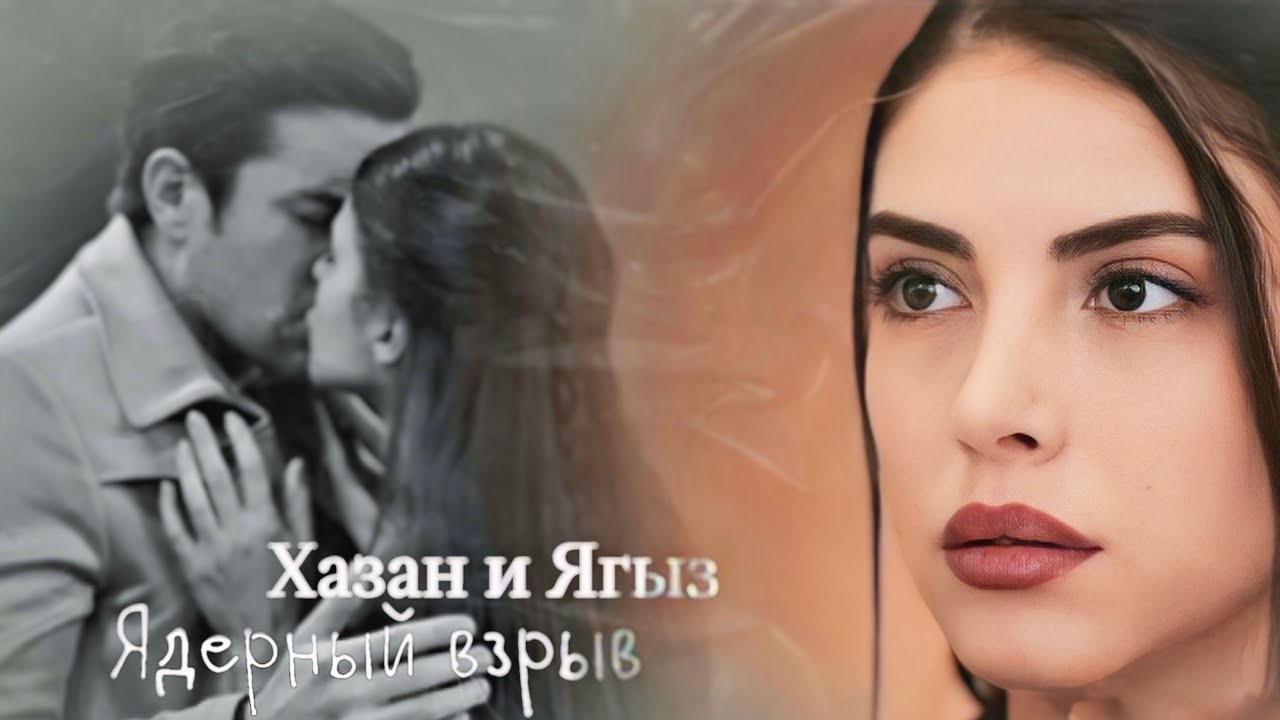 Хазан и Ягыз | Ядерный взрыв 