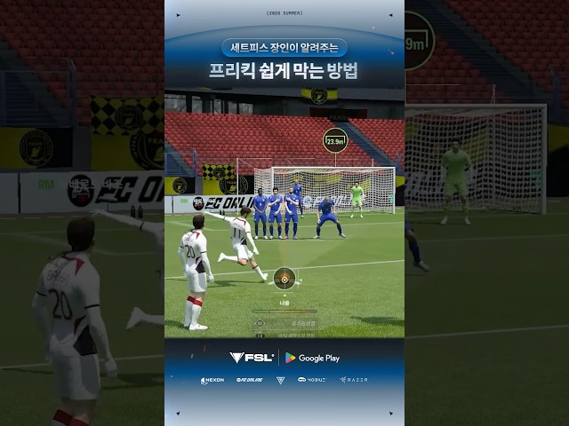 프리킥 수비가 어렵다면