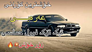 خۆشترین گۆرانی عەرەبی تیک تۆک فول حماسی 🔥 زۆر خۆش 2026 | xoshtrin Gorani arabi shazz خۆشترین گۆرانی عەرەبی تیک تۆک فول حماسی 🔥 زۆر خۆش 2026 | xoshtrin Gorani arabi shazz