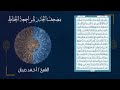 سور المؤمنون النور الفرقان بصوت الشيخ احمد ديبان مصحف الحدر