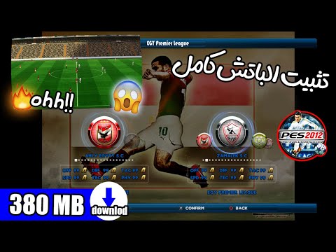 تثبيت باتش الدوري المصري ل  2012 كامل