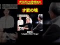 【ホリエモン】才能の塊【堀江貴文 切り抜き ai】