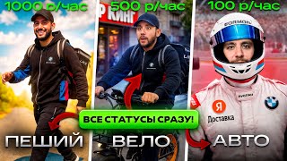 картинка: ШОК ДОХОД ! 3 статуса за 1 день / Пеший курьер , велокурьер и автокурьер в Яндекс Доставке