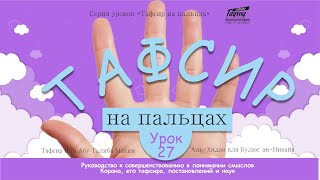 27 - Аллах запечатал их сердца, и слух; а на их взорах завеса (Куртуби) Тафсир на пальцах - 2/7