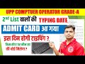 💥UPP COMPUTER OPERATOR TYPING DATE 2ND LIST | UPP Computer Operator 2nd List Typing Kab Hogi