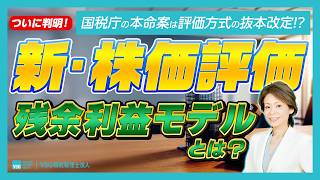 【速報・続編】国税庁のたたき台は「残余利益モデル」！非上場株式の評価はどう変わる？第5回有識者会議を税理士が解説