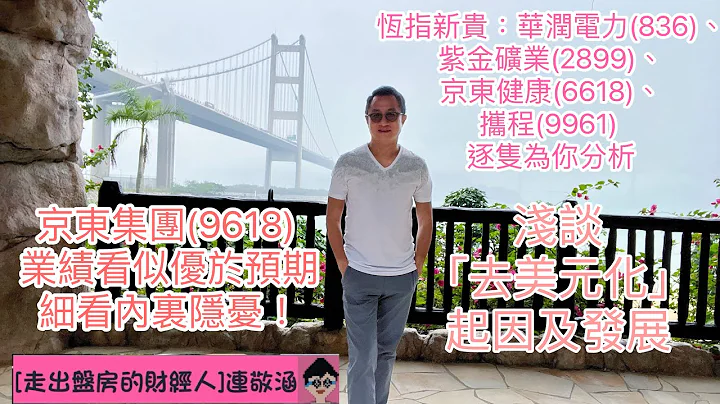 2023年5月13日[走出盘房的财经人] - 恒指有新贵 逐只同你讲；京东业绩佳 内里有隐忧；浅谈去美元化 人币未来发展！ - 天天要闻