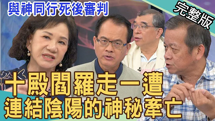 【新聞挖挖哇】十殿閻羅走一遭！連結陰陽的牽亡 20220405 ｜來賓：林茂賢、楊蓮福、周映君、苦苓 - 天天要聞