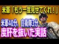 【世界に誇る自衛隊】日本では報道されない米軍が驚愕した自衛隊の真の実力!